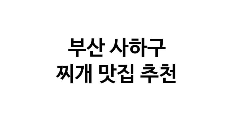 부산 사하구 찌개맛집 찌개요리 전문점 방문해 보세요