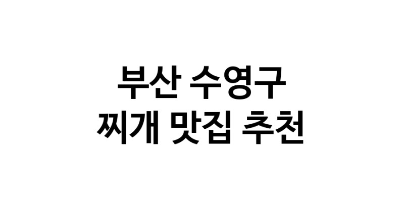 찌개요리추천 부산 수영구 찌개잘하는 맛집 방문해 보세요