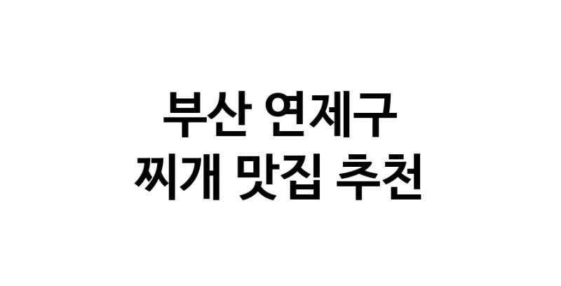 부산 연제구 찌개 추천 가까운 찌개맛집 소개합니다