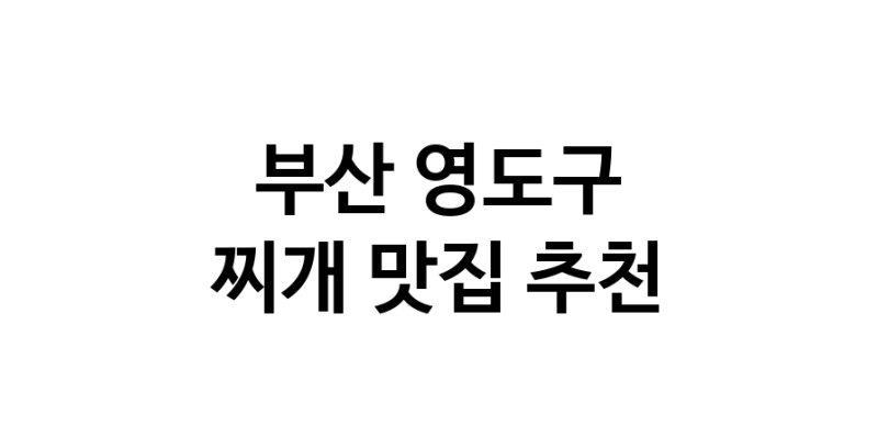 찌개잘하는 맛집 추천합니다 부산 영도구에서 우수업체 찌개전문점 방문해 보세요