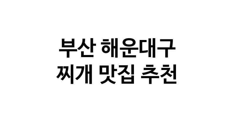 찌개맛집추천 부산 해운대구 찌개전문점 소개합니다 방문해보세요