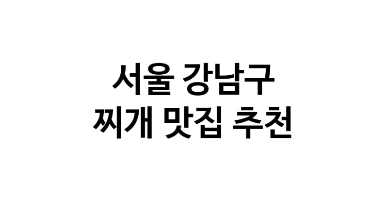 찌개요리추천 서울 강남구 찌개잘하는 맛집 방문해 보세요