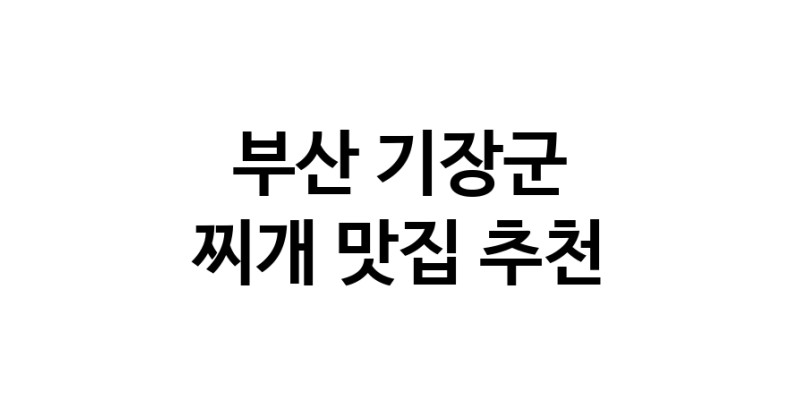 찌개요리추천 부산 기장군 찌개잘하는 맛집 방문해 보세요 찌개요리추천 부산 기장군 찌개잘하는 맛집 방문해 보세요