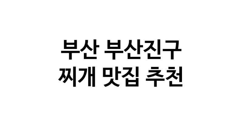 찌개잘하는 맛집 추천합니다 부산 부산진구에서 우수업체 찌개전문점 방문해 보세요 찌개잘하는 맛집 추천합니다 부산 부산진구에서 우수업체 찌개전문점 방문해 보세요