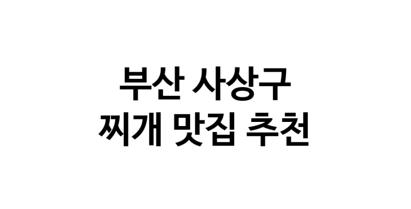 부산 사상구에서 찌개맛집 소개합니다 찌개전문점 방문해 보세요