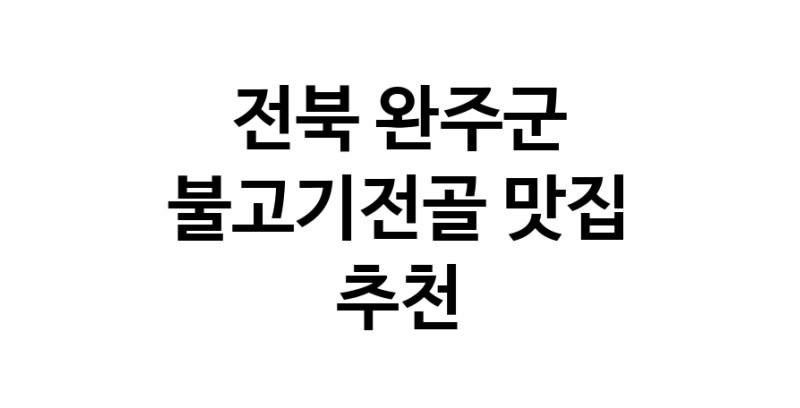 전북 완주군 불고기전골맛집 불고기전골요리 전문점 방문해 보세요