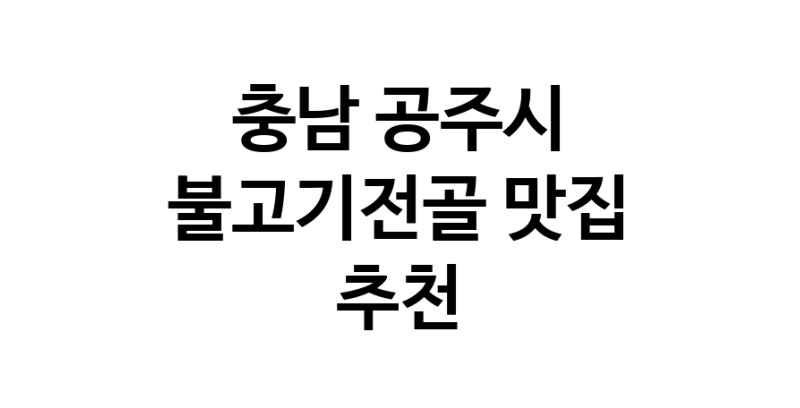 불고기전골잘하는 맛집 추천합니다 충남 공주시에서 우수업체 불고기전골전문점 방문해 보세요 불고기전골잘하는 맛집 추천합니다 충남 공주시에서 우수업체 불고기전골전문점 방문해 보세요