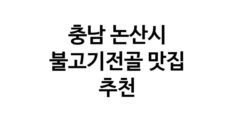 충남 논산시에서 불고기전골맛집 소개합니다 불고기전골전문점 방문해 보세요 충남 논산시에서 불고기전골맛집 소개합니다 불고기전골전문점 방문해 보세요