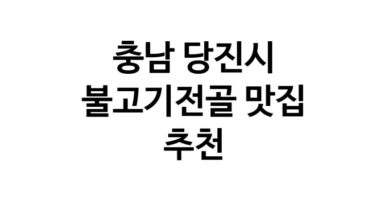 충남 당진시에서 불고기전골맛집 소개합니다 불고기전골전문점 방문해 보세요 충남 당진시에서 불고기전골맛집 소개합니다 불고기전골전문점 방문해 보세요