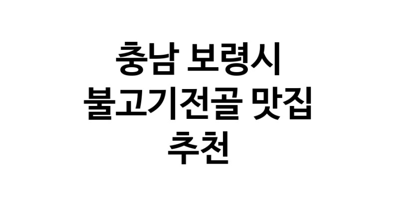 충남 보령시 불고기전골맛집 불고기전골요리 전문점 방문해 보세요 충남 보령시 불고기전골맛집 불고기전골요리 전문점 방문해 보세요