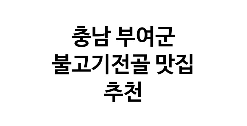 충남 부여군에서 불고기전골맛집 소개합니다 불고기전골전문점 방문해 보세요 충남 부여군에서 불고기전골맛집 소개합니다 불고기전골전문점 방문해 보세요