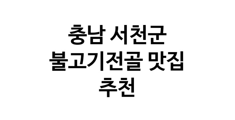 충남 서천군에서 불고기전골맛집 소개합니다 불고기전골전문점 방문해 보세요 충남 서천군에서 불고기전골맛집 소개합니다 불고기전골전문점 방문해 보세요