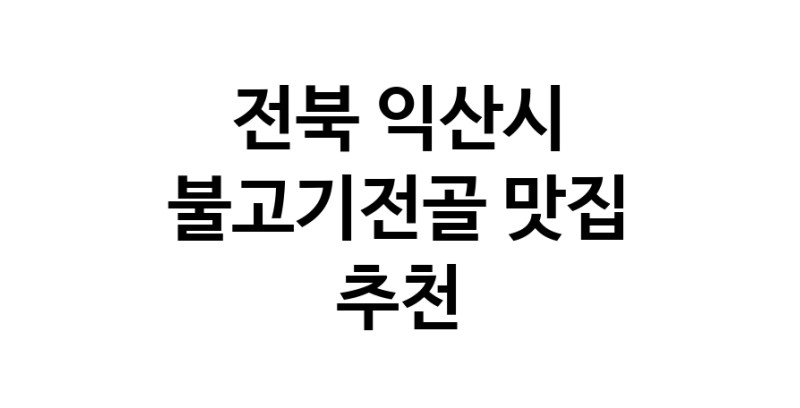 불고기전골잘하는 맛집 추천합니다 전북 익산시에서 우수업체 불고기전골전문점 방문해 보세요 불고기전골잘하는 맛집 추천합니다 전북 익산시에서 우수업체 불고기전골전문점 방문해 보세요