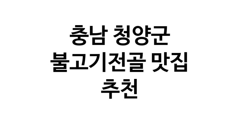 불고기전골잘하는 맛집 추천합니다 충남 청양군에서 우수업체 불고기전골전문점 방문해 보세요 불고기전골잘하는 맛집 추천합니다 충남 청양군에서 우수업체 불고기전골전문점 방문해 보세요
