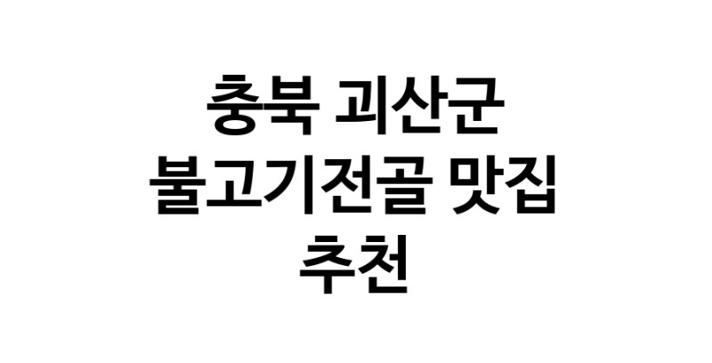 불고기전골요리추천 충북 괴산군 불고기전골잘하는 맛집 방문해 보세요 불고기전골요리추천 충북 괴산군 불고기전골잘하는 맛집 방문해 보세요