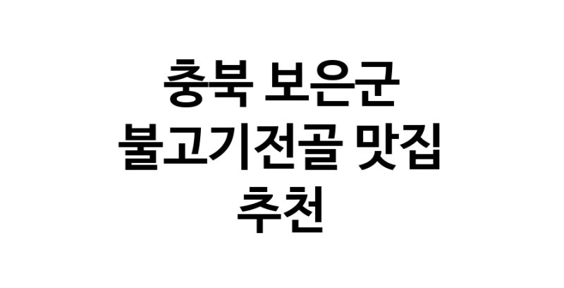 충북 보은군 불고기전골 추천 가까운 불고기전골맛집 소개합니다 충북 보은군 불고기전골 추천 가까운 불고기전골맛집 소개합니다