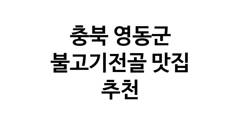 불고기전골맛집추천 충북 영동군 불고기전골전문점 소개합니다 방문해보세요 불고기전골맛집추천 충북 영동군 불고기전골전문점 소개합니다 방문해보세요