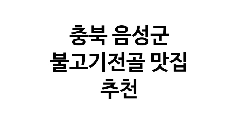 불고기전골맛집추천 충북 음성군 불고기전골전문점 소개합니다 방문해보세요 불고기전골맛집추천 충북 음성군 불고기전골전문점 소개합니다 방문해보세요
