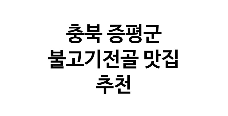 충북 증평군에서 불고기전골맛집 소개합니다 불고기전골전문점 방문해 보세요 충북 증평군에서 불고기전골맛집 소개합니다 불고기전골전문점 방문해 보세요