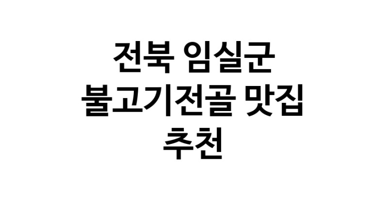 불고기전골잘하는 맛집 추천합니다 전북 임실군에서 우수업체 불고기전골전문점 방문해 보세요 불고기전골잘하는 맛집 추천합니다 전북 임실군에서 우수업체 불고기전골전문점 방문해 보세요