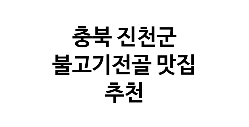 충북 진천군 불고기전골 추천 가까운 불고기전골맛집 소개합니다 충북 진천군 불고기전골 추천 가까운 불고기전골맛집 소개합니다