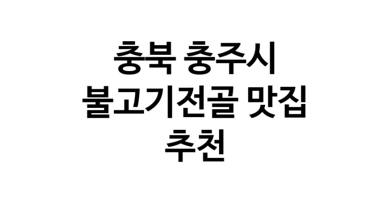불고기전골잘하는 맛집 추천합니다 충북 충주시에서 우수업체 불고기전골전문점 방문해 보세요 불고기전골잘하는 맛집 추천합니다 충북 충주시에서 우수업체 불고기전골전문점 방문해 보세요