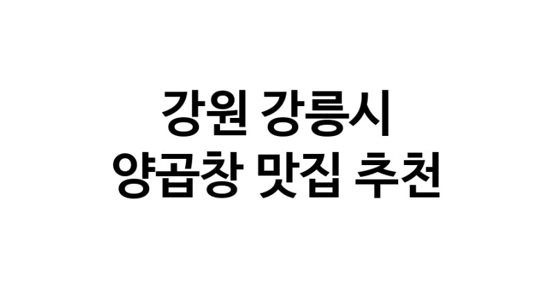 양곱창맛집추천 강원 강릉시 양곱창전문점 소개합니다 방문해보세요