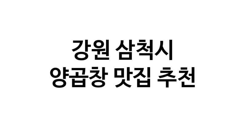 강원 삼척시에서 양곱창맛집 소개합니다 양곱창전문점 방문해 보세요