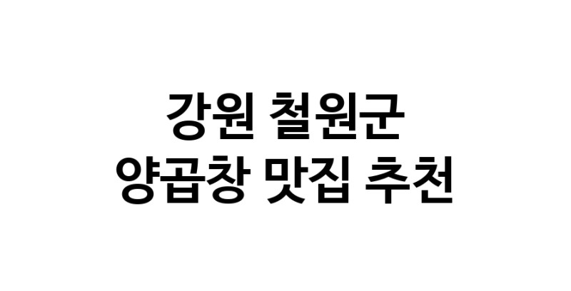 강원 철원군 양곱창맛집 양곱창요리 전문점 방문해 보세요