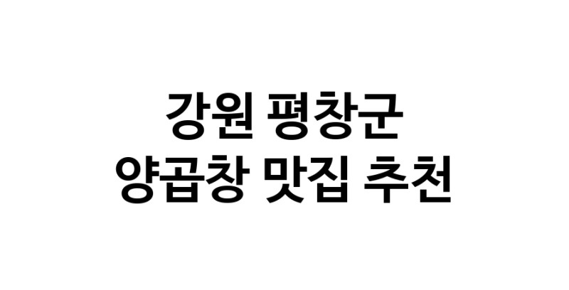 강원 평창군에서 양곱창맛집 소개합니다 양곱창전문점 방문해 보세요