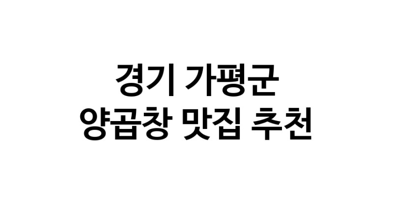경기 가평군 양곱창맛집 양곱창요리 전문점 방문해 보세요