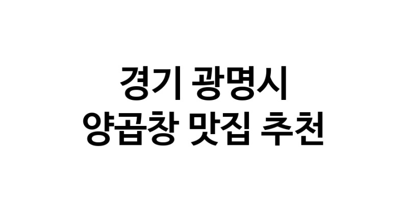 양곱창잘하는 맛집 추천합니다 경기 광명시에서 우수업체 양곱창전문점 방문해 보세요