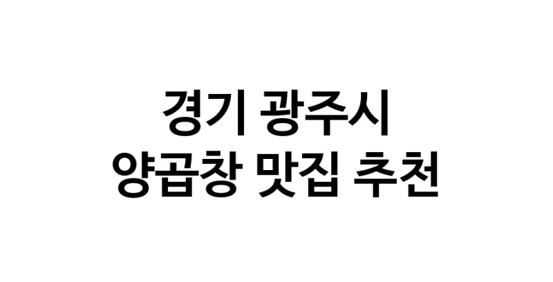 양곱창잘하는 맛집 추천합니다 경기 광주시에서 우수업체 양곱창전문점 방문해 보세요