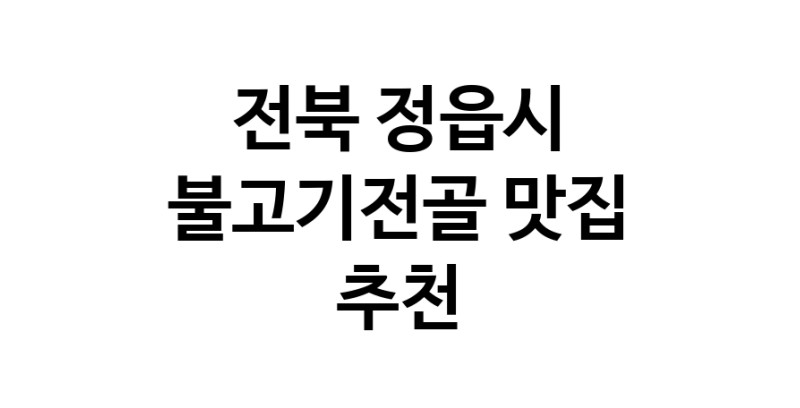 전북 정읍시 불고기전골 추천 가까운 불고기전골맛집 소개합니다 전북 정읍시 불고기전골 추천 가까운 불고기전골맛집 소개합니다