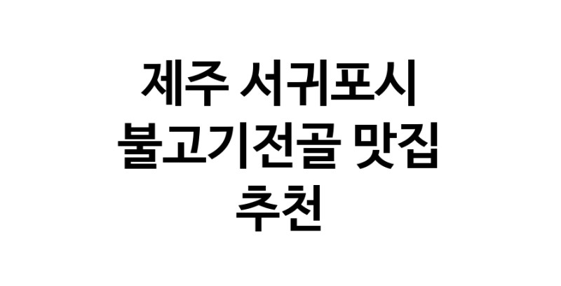 제주 서귀포시 불고기전골맛집 불고기전골요리 전문점 방문해 보세요 제주 서귀포시 불고기전골맛집 불고기전골요리 전문점 방문해 보세요