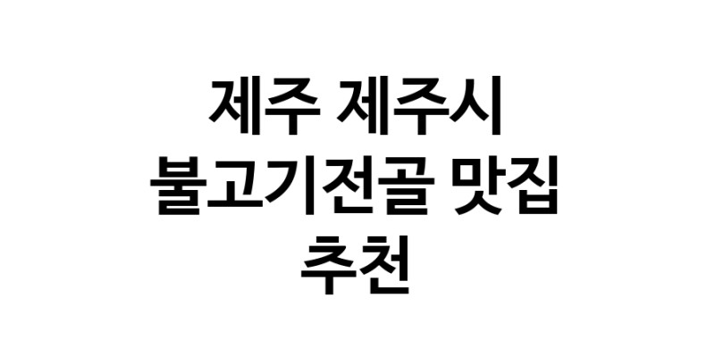 불고기전골요리추천 제주 제주시 불고기전골잘하는 맛집 방문해 보세요 불고기전골요리추천 제주 제주시 불고기전골잘하는 맛집 방문해 보세요