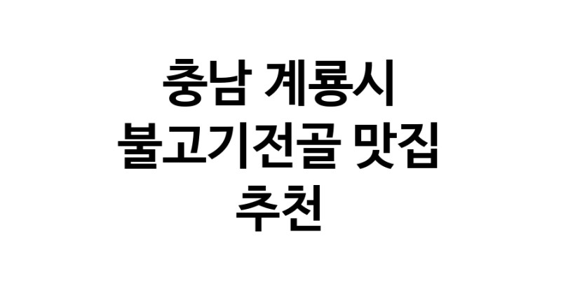 불고기전골맛집추천 충남 계룡시 불고기전골전문점 소개합니다 방문해보세요 불고기전골맛집추천 충남 계룡시 불고기전골전문점 소개합니다 방문해보세요
