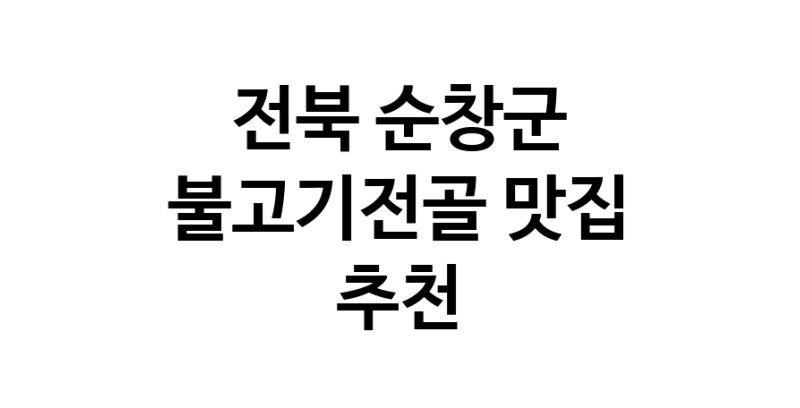 전북 순창군 불고기전골맛집 불고기전골요리 전문점 방문해 보세요 전북 순창군 불고기전골맛집 불고기전골요리 전문점 방문해 보세요