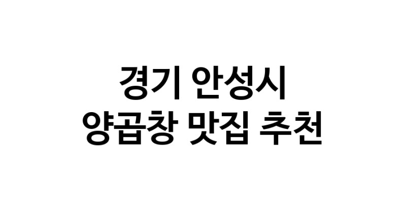 경기 안성시 양곱창 추천 가까운 양곱창맛집 소개합니다