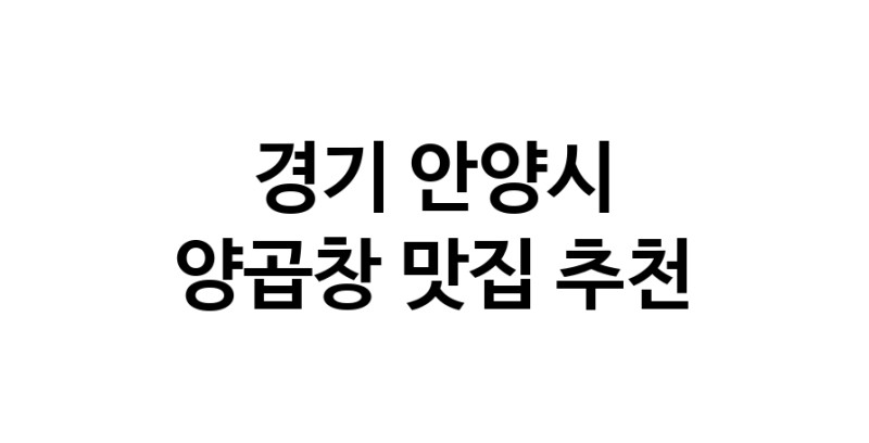 양곱창맛집추천 경기 안양시 양곱창전문점 소개합니다 방문해보세요
