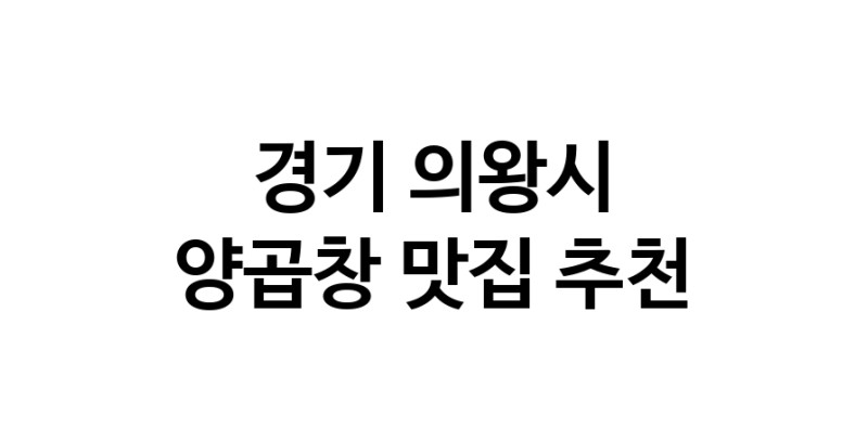 양곱창요리추천 경기 의왕시 양곱창잘하는 맛집 방문해 보세요