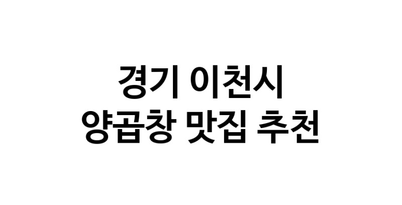 경기 이천시에서 양곱창맛집 소개합니다 양곱창전문점 방문해 보세요