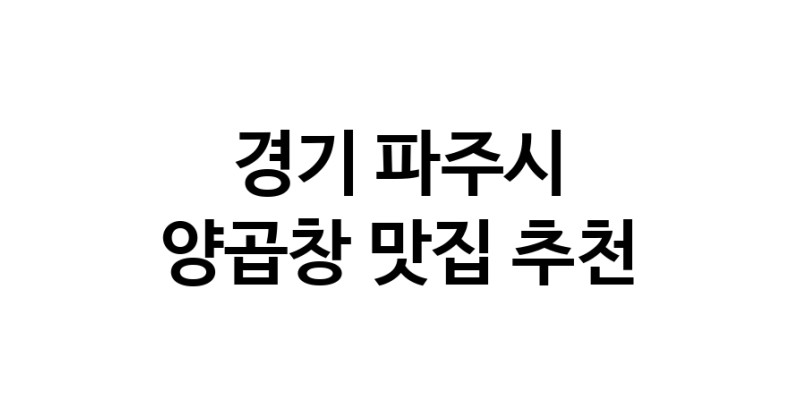 양곱창잘하는 맛집 추천합니다 경기 파주시에서 우수업체 양곱창전문점 방문해 보세요