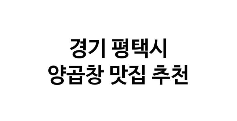 경기 평택시에서 양곱창맛집 소개합니다 양곱창전문점 방문해 보세요