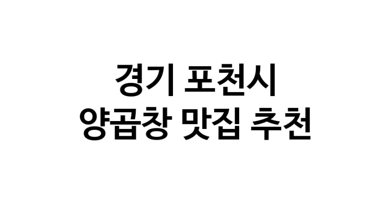 양곱창맛집추천 경기 포천시 양곱창전문점 소개합니다 방문해보세요
