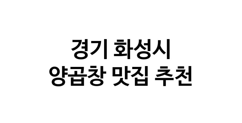 양곱창맛집추천 경기 화성시 양곱창전문점 소개합니다 방문해보세요 양곱창맛집추천 경기 화성시 양곱창전문점 소개합니다 방문해보세요