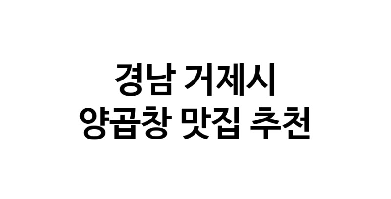 양곱창요리추천 경남 거제시 양곱창잘하는 맛집 방문해 보세요 양곱창요리추천 경남 거제시 양곱창잘하는 맛집 방문해 보세요