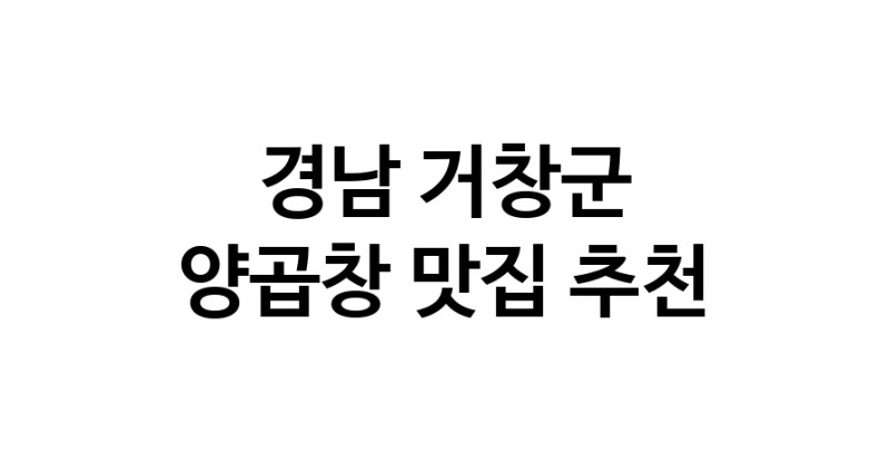 양곱창요리추천 경남 거창군 양곱창잘하는 맛집 방문해 보세요 양곱창요리추천 경남 거창군 양곱창잘하는 맛집 방문해 보세요