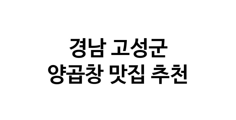 양곱창맛집추천 경남 고성군 양곱창전문점 소개합니다 방문해보세요 양곱창맛집추천 경남 고성군 양곱창전문점 소개합니다 방문해보세요