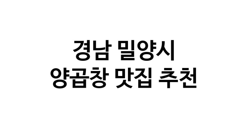 양곱창맛집추천 경남 밀양시 양곱창전문점 소개합니다 방문해보세요 양곱창맛집추천 경남 밀양시 양곱창전문점 소개합니다 방문해보세요